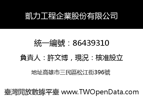 凱力工程企業股份有限公司