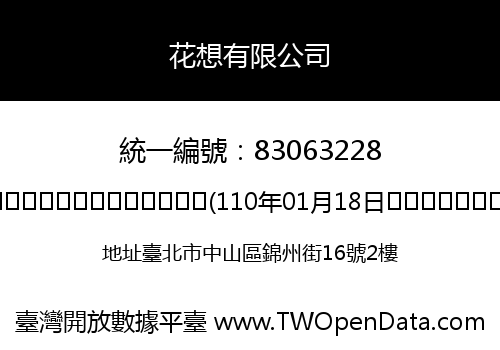 花想有限公司