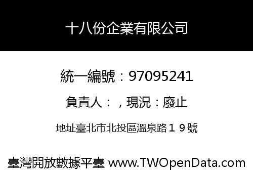 十八份企業有限公司