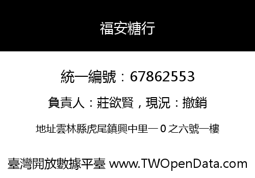福安糖行