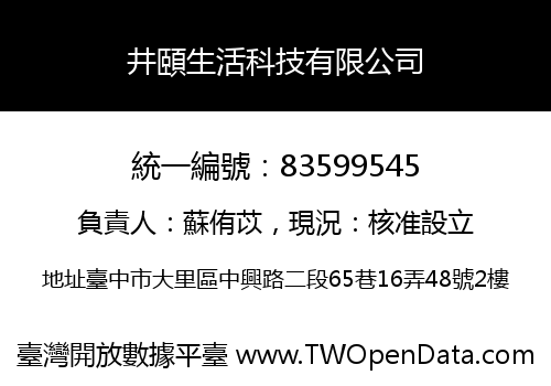 井頤生活科技有限公司