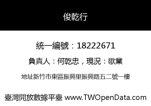 俊乾行