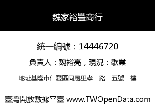 魏家裕豐商行