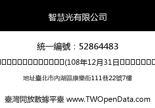 智慧光有限公司