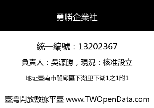 勇勝企業社