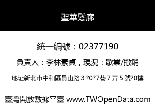 聖華髮廊