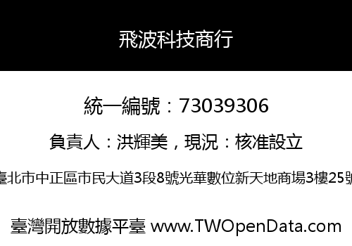 飛波科技商行