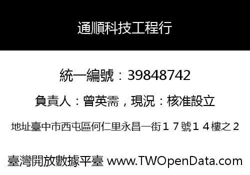 通順科技工程行