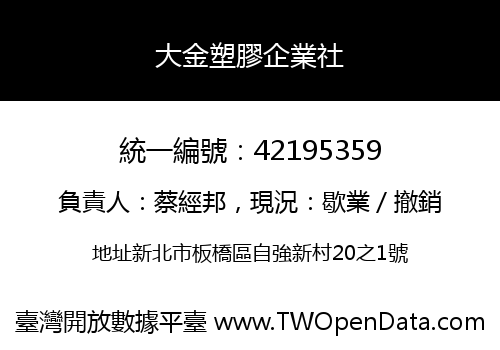 大金塑膠企業社