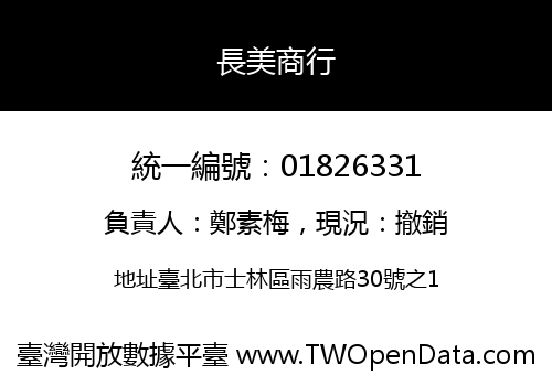 長美商行