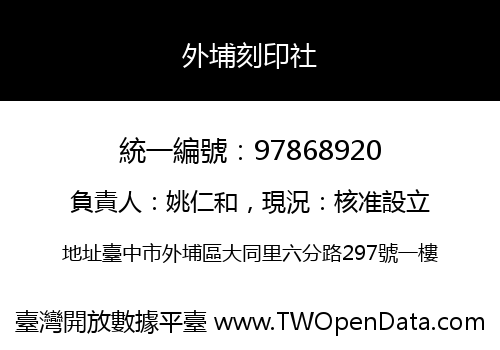 外埔刻印社