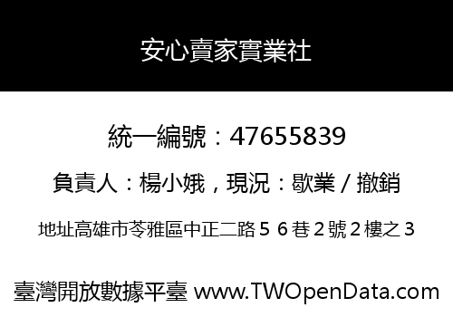 安心賣家實業社
