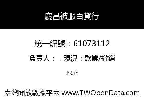 慶昌被服百貨行