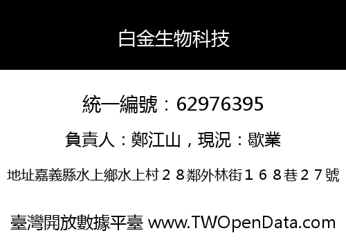 白金生物科技