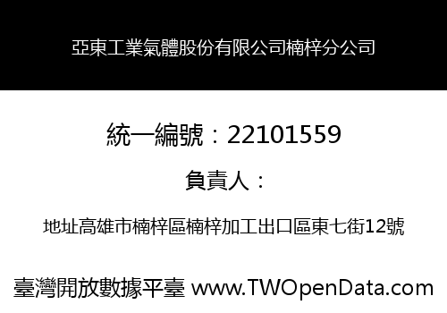 亞東工業氣體股份有限公司楠梓分公司
