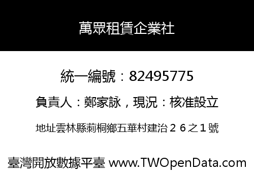 萬眾租賃企業社