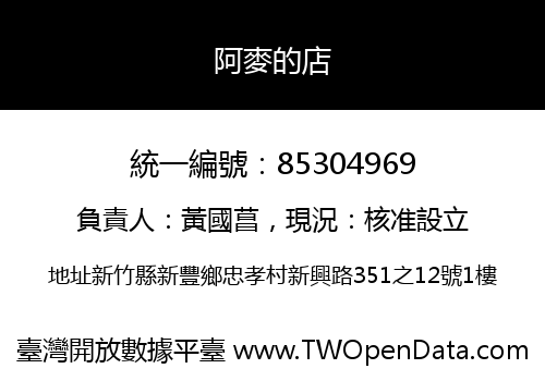 阿麥的店