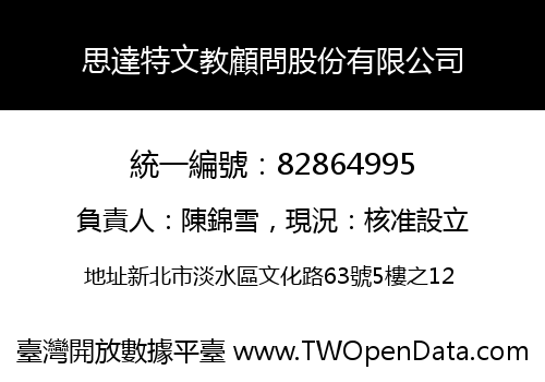 思達特文教顧問股份有限公司
