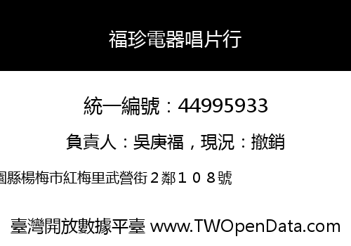福珍電器唱片行