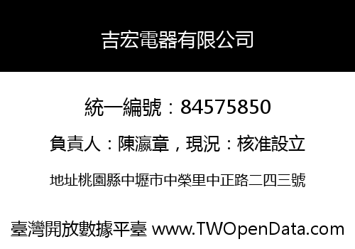 吉宏電器有限公司