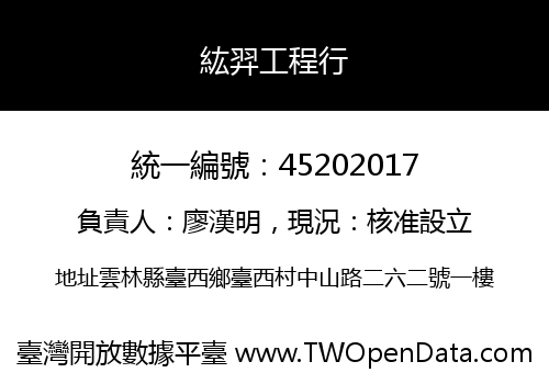 紘羿工程行