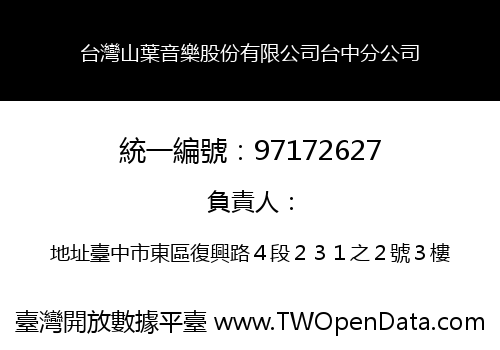 台灣山葉音樂股份有限公司台中分公司