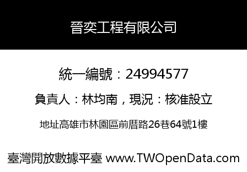 晉奕工程有限公司