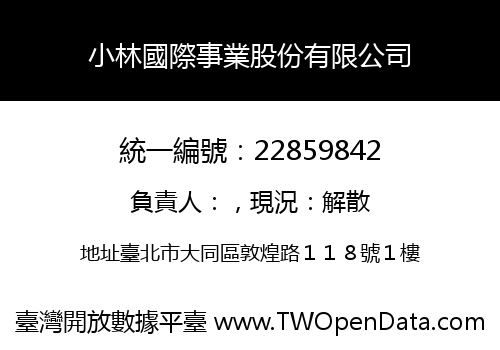 小林國際事業股份有限公司