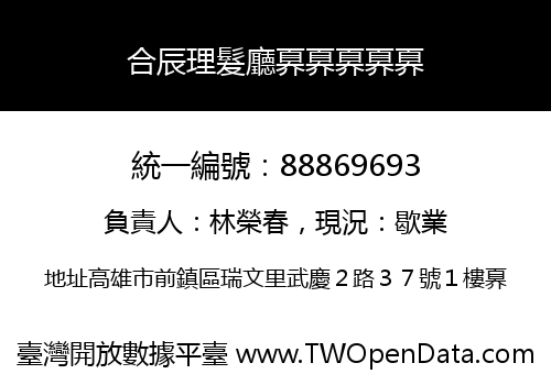 合辰理髮廳奡奡奡奡奡