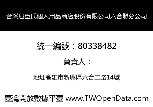 台灣屈臣氏個人用品商店股份有限公司六合發分公司