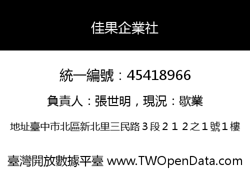 佳果企業社