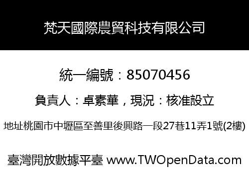 梵天國際農貿科技有限公司