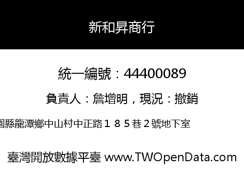 新和昇商行