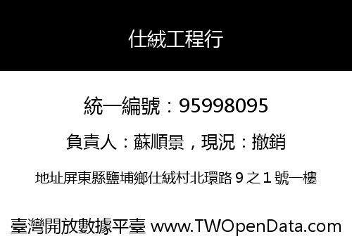仕絨工程行