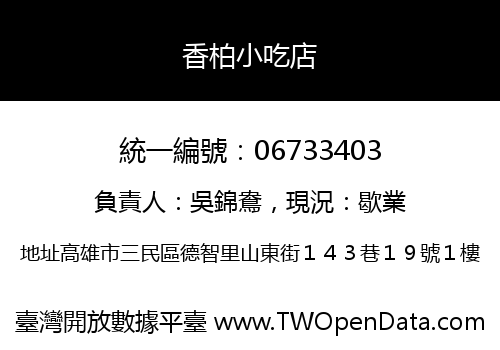 香柏小吃店