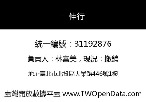 一伸行