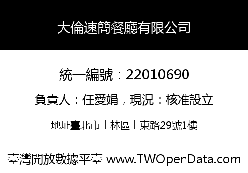 大倫速簡餐廳有限公司