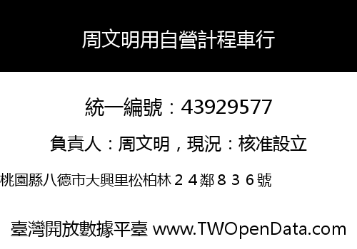 周文明用自營計程車行