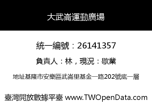 大武崙運動廣場