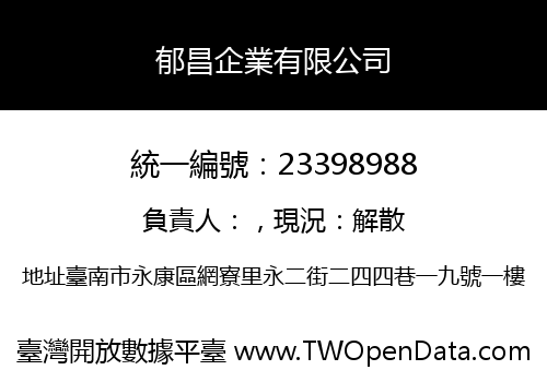郁昌企業有限公司