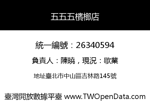 五五五檳榔店