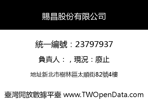 賜昌股份有限公司