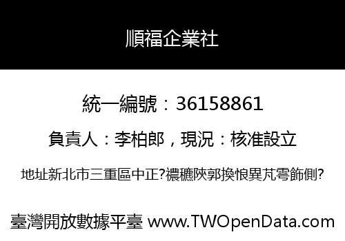 順福企業社
