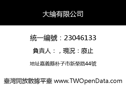 大綸有限公司