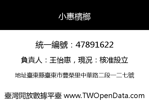 小惠檳榔