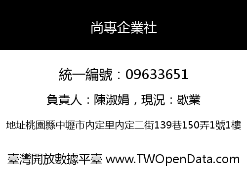 尚專企業社