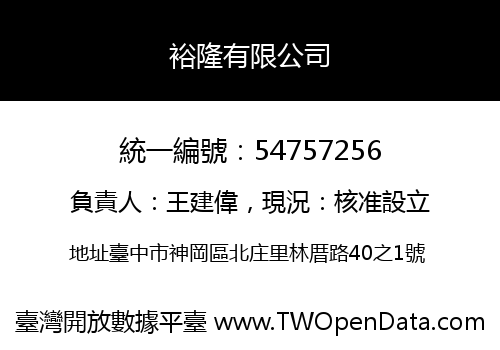裕隆有限公司