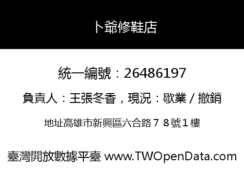 卜爺修鞋店