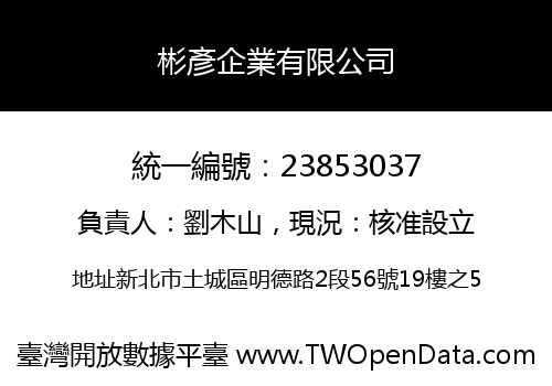 彬彥企業有限公司