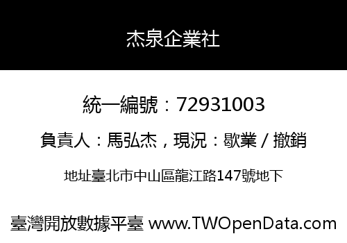 杰泉企業社
